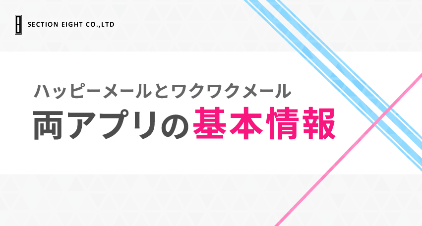 ハッピーメールとワクワクメールの基本情報