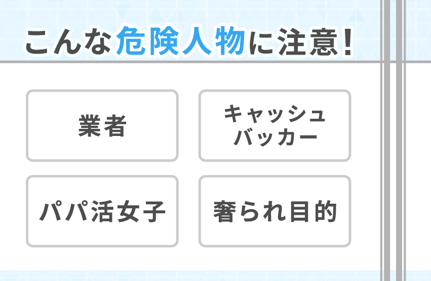 ハッピーメールに潜む危険人物とは？