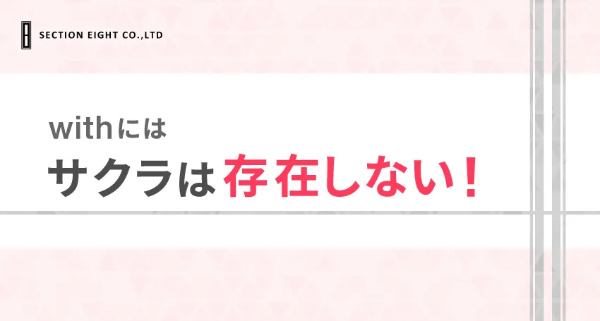 withにサクラはいる？業者との違いを詳しく解説