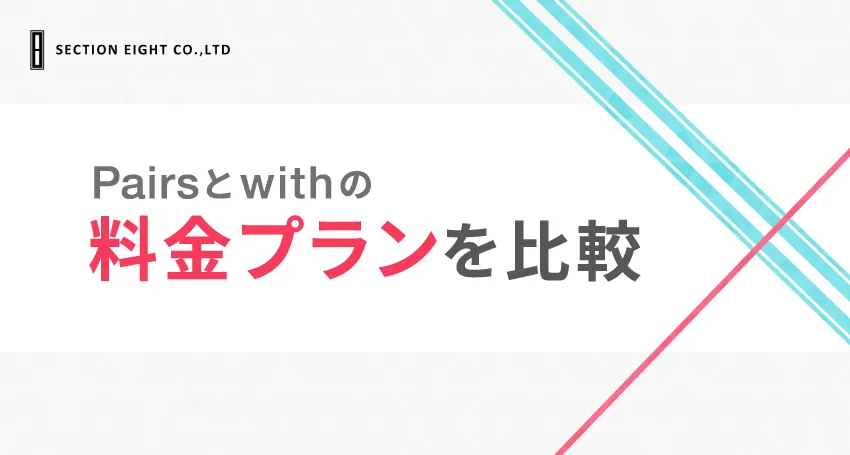 Pairs(ペアーズ)とwith(ウィズ)はどっちが安い？