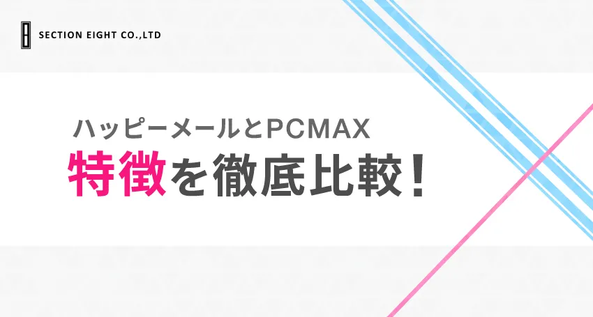 ハッピーメールとPCMAXを徹底比較