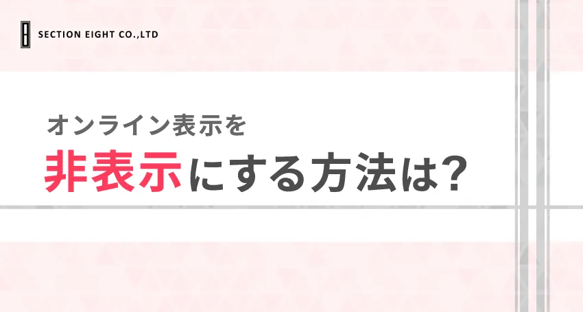 withでオンライン表示を非表示にする方法