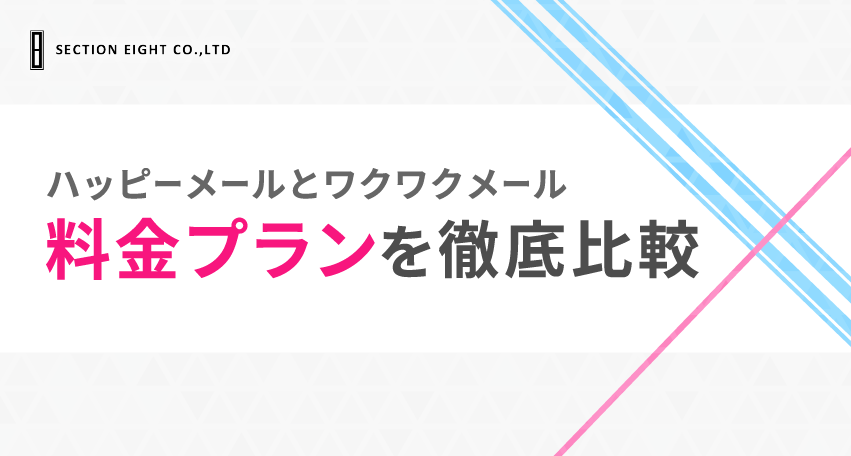 ハッピーメールとワクワクメールの料金比較