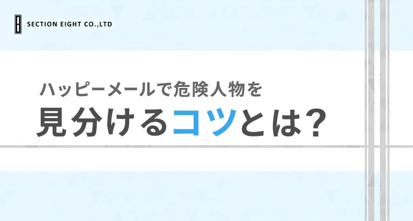 ハッピーメールで危険人物を見分けるコツ