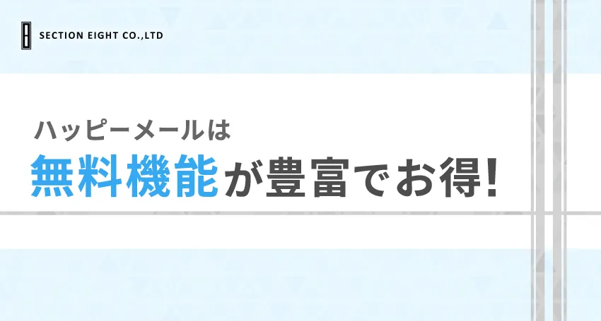 ハッピーメールにおいて無料でできることとは？