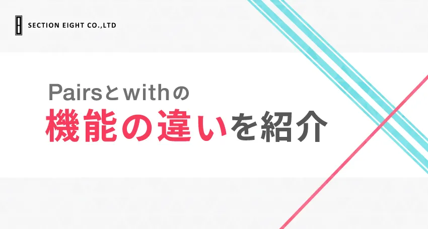 Pairs(ペアーズ)とwith(ウィズ)はどっちの機能がいい？