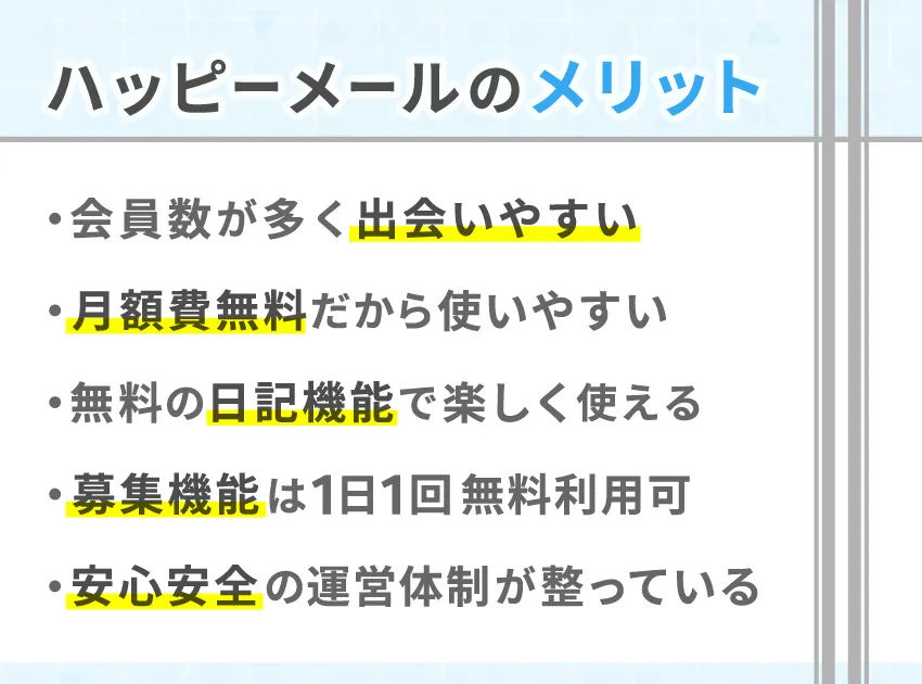 ハッピーメールを使うメリット