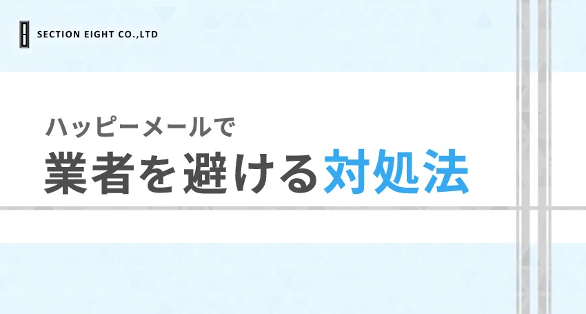 ハッピーメールで業者を避ける対策法