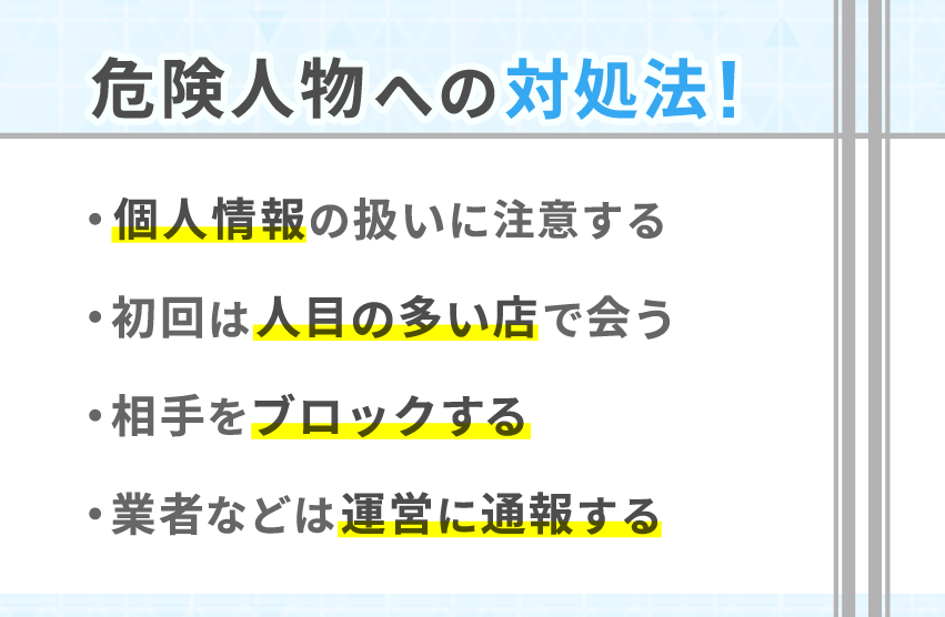 ハッピーメールで危険人物に会ったときの対処法