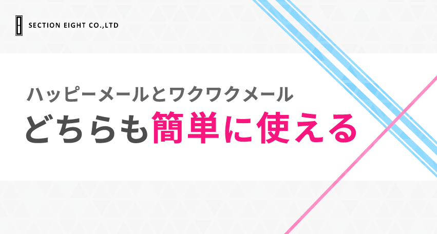 ハッピーメールとワクワクメールの使い方