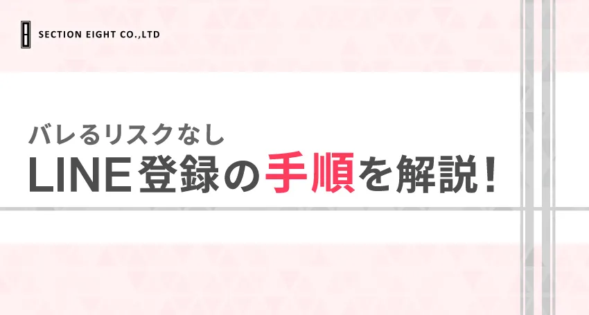 【with(ウィズ)登録方法解説】LINE登録の手順を解説【バレるリスクなし】