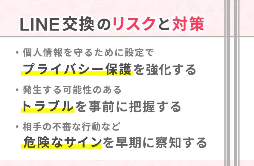 withでライン交換するときのリスクと安全対策