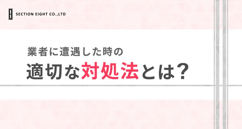 withで業者に遭遇したら？対処法と通報のやり方