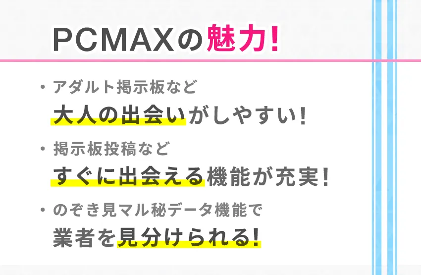 PCMAXの魅力を深掘り!