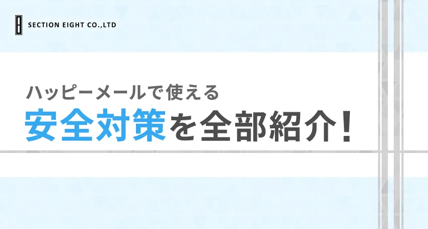 安全にハッピーメールを使う運営対策