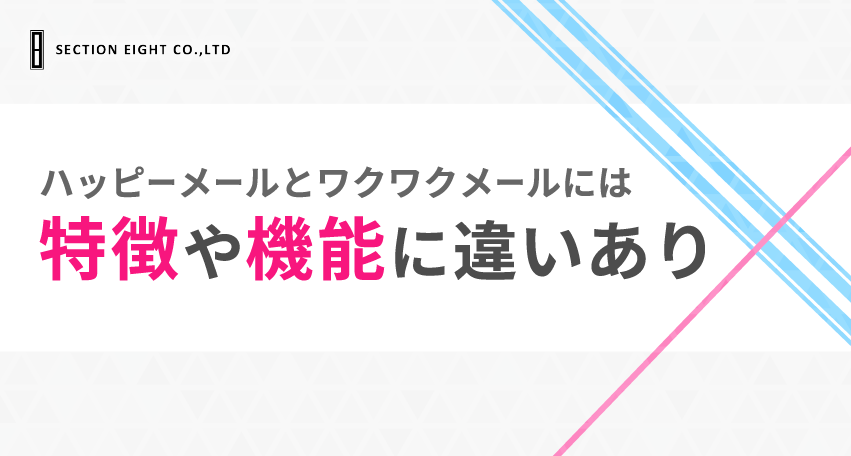 ハッピーメールとワクワクメール初心者に向いているのはどちらか？