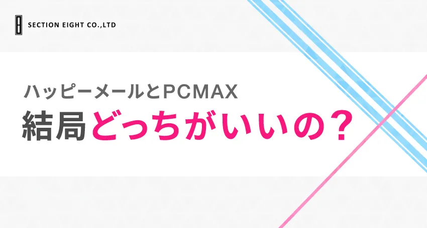 ハッピーメールとPCMAX目的別おすすめ紹介!