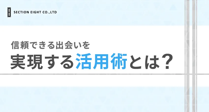 信頼できる出会いを実現する活用術