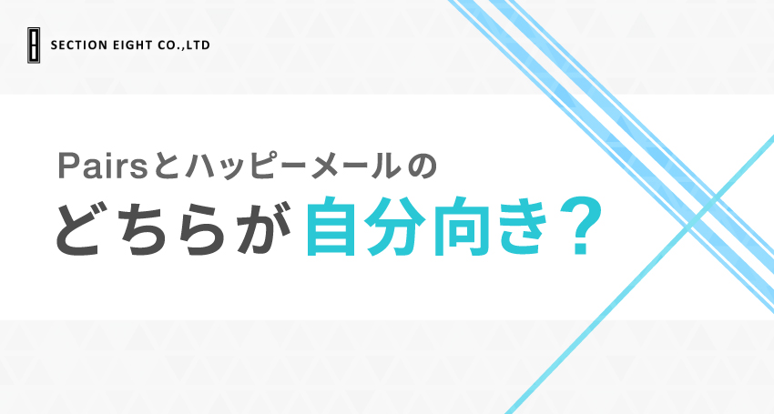 Pairs(ペアーズ)とハッピーメールどちらが自分に合っている？