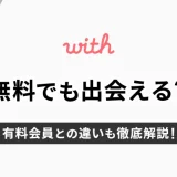 with(ウィズ)は無料でも出会える？有料会員との違いも徹底解説