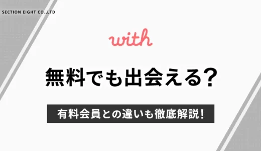 with(ウィズ)は無料でも出会える？有料会員との違いも徹底解説