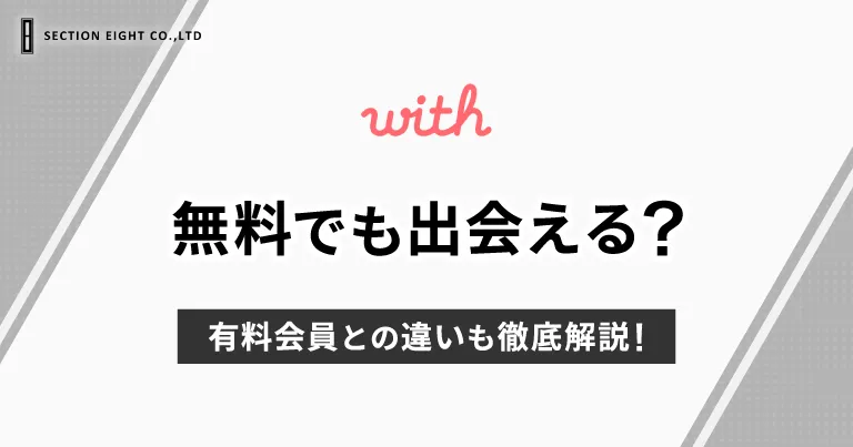 with(ウィズ)は無料でも出会える？有料会員との違いも徹底解説