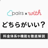 Pairs(ペアーズ)とwith(ウィズ)はどっちがいい？料金や機能を徹底比較