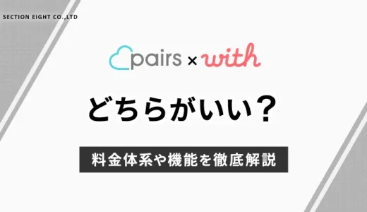 Pairs(ペアーズ)とwith(ウィズ)はどっちがいい？料金や機能を徹底比較