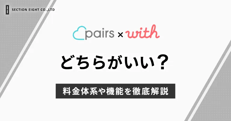 Pairs(ペアーズ)とwith(ウィズ)はどっちがいい？料金や機能を徹底比較