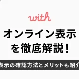 withのオンライン表示について徹底解説！オンライン表示の確認方法とのメリットも紹介