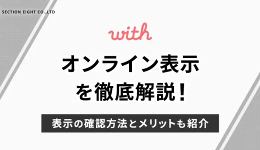 withのオンライン表示について徹底解説！オンライン表示の確認方法とのメリットも紹介