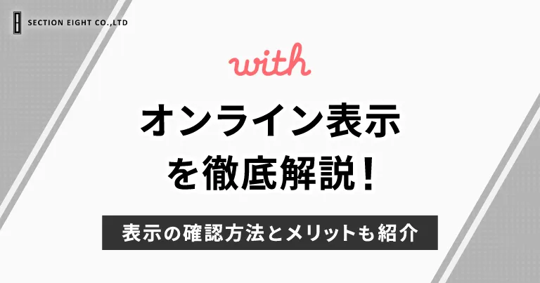 withのオンライン表示について徹底解説！オンライン表示の確認方法とのメリットも紹介