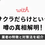 with サクラだらけという噂の真相解明！業者との違いがわかる7つの特徴と対策法