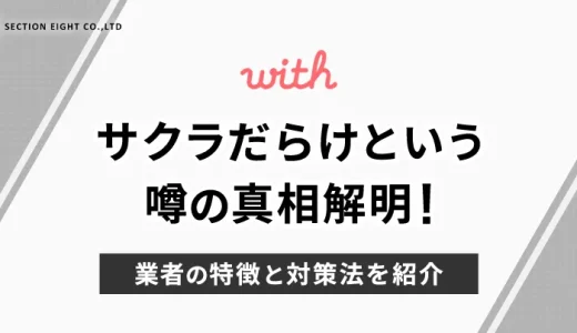 with サクラだらけという噂の真相解明！業者との違いがわかる7つの特徴と対策法