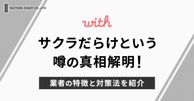 with サクラだらけという噂の真相解明！業者との違いがわかる7つの特徴と対策法