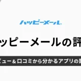 ハッピーメールのよい・悪い評判まとめ！レビュー＆口コミからわかるアプリの評価は？