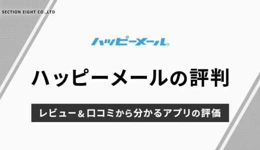 ハッピーメールのよい・悪い評判まとめ！レビュー＆口コミからわかるアプリの評価は？