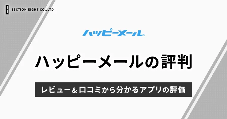 ハッピーメールのよい・悪い評判まとめ！レビュー＆口コミからわかるアプリの評価は？