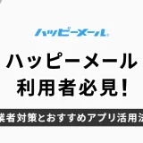 ハッピーメール利用者必見！業者対策とおすすめアプリの活用法