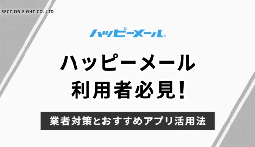 ハッピーメール利用者必見！業者対策とおすすめアプリの活用法