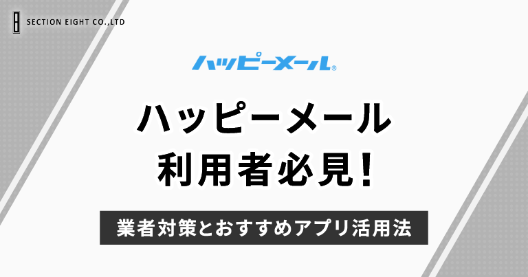 ハッピーメール利用者必見！業者対策とおすすめアプリの活用法