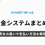 ハッピーメールの料金システムまとめ！男性・女性で違う？支払方法も解説