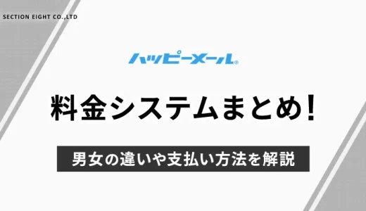 ハッピーメールの料金システムまとめ！男性・女性で違う？支払方法も解説