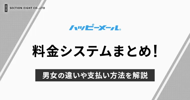 ハッピーメールの料金システムまとめ！男性・女性で違う？支払方法も解説