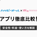 ハッピーメールとワクワクメールを徹底比較！安全性・料金・使い方を解説