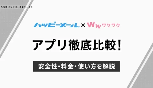 ハッピーメールとワクワクメールを徹底比較！安全性・料金・使い方を解説