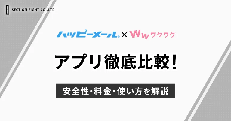 ハッピーメールとワクワクメールを徹底比較！安全性・料金・使い方を解説