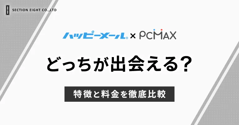ハッピーメールとPCMAXはどっちが出会える？特徴と料金を徹底比較