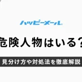 ハッピーメールに危険人物はいる？見分け方や対処法を解説