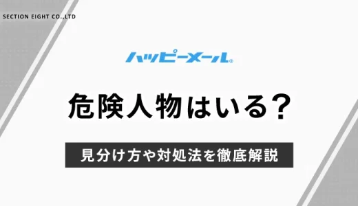 ハッピーメールに危険人物はいる？見分け方や対処法を解説